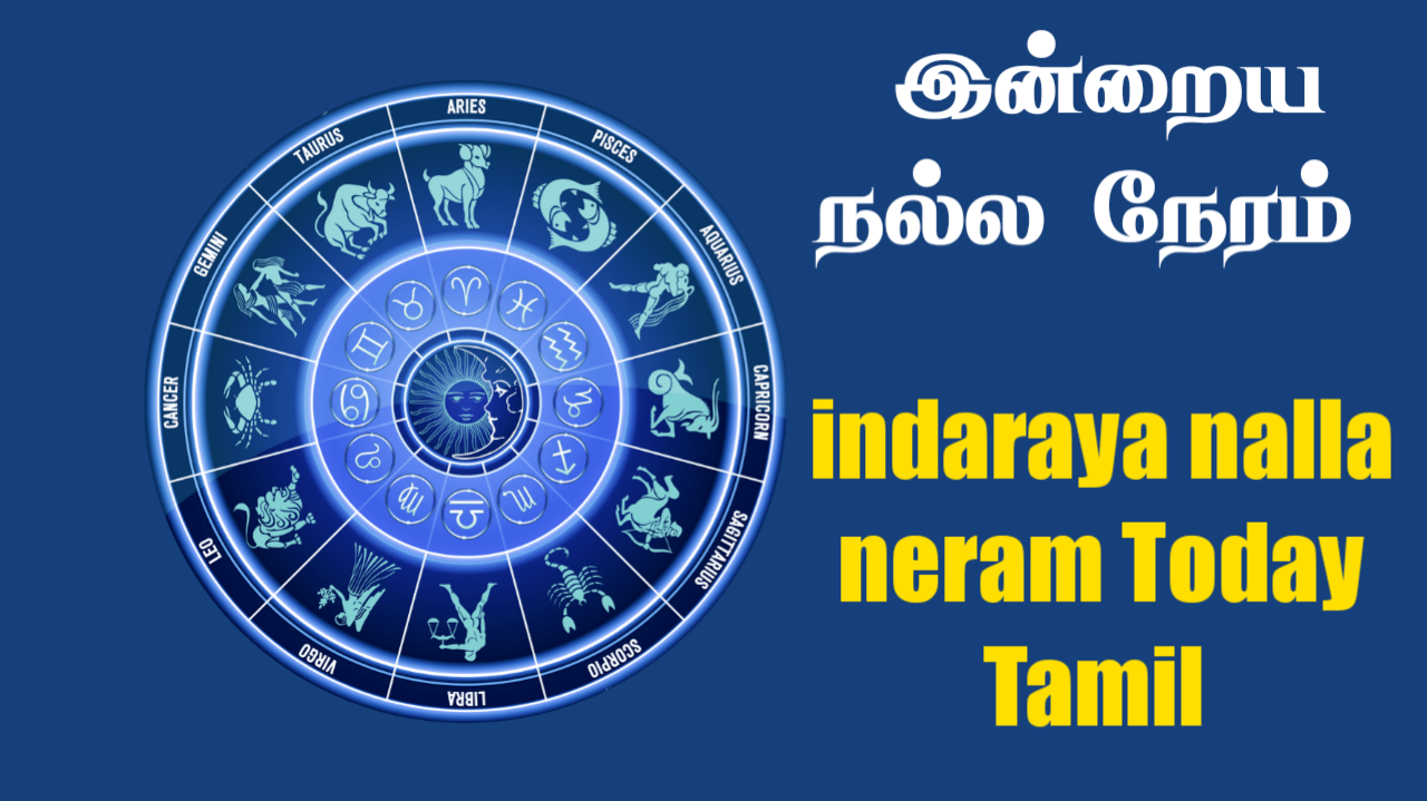 today-nalla-neram-in-tamil