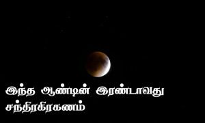 lunar-eclipse-2024-timing-in-tamil