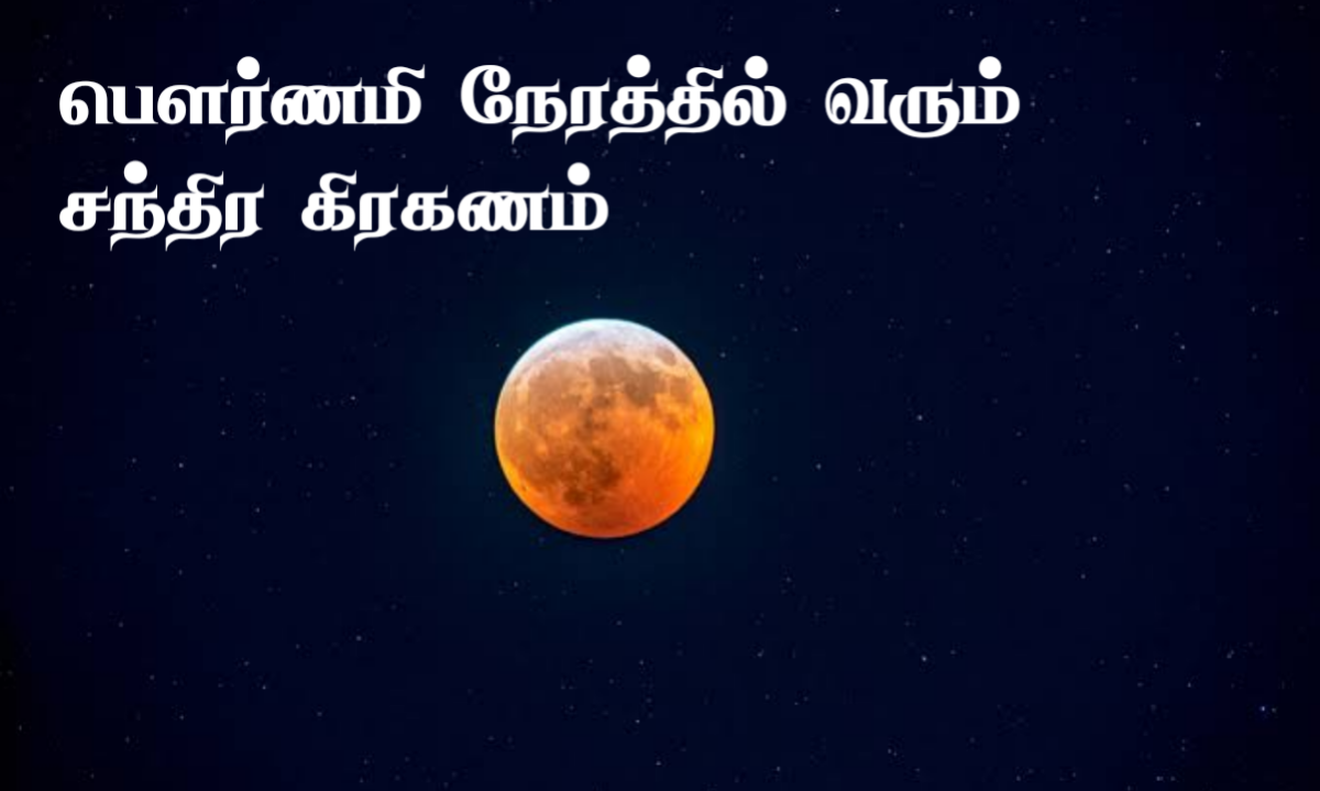 lunar-eclipse-2024-timing-in-tamil